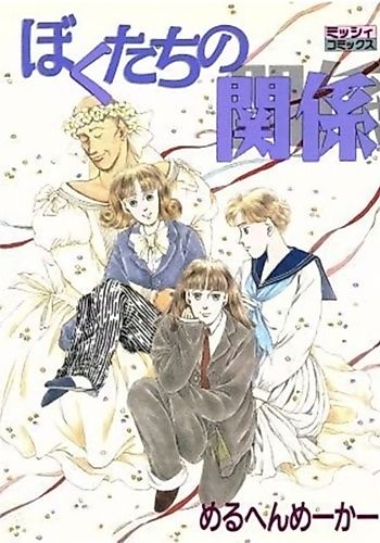 Cover image for Bokutachi no Kankei