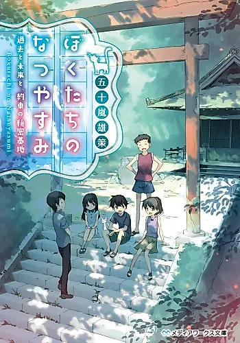 Cover image for Bokutachi no Natsuyasumi