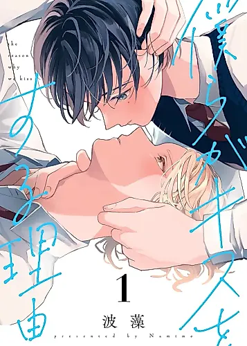 Cover image for The Reason Why We Kiss