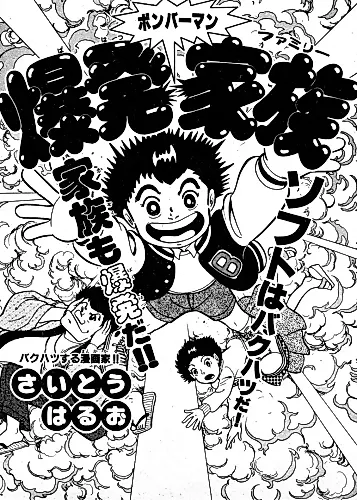 Cover image for Bomberman Bakuhatsu Kazoku