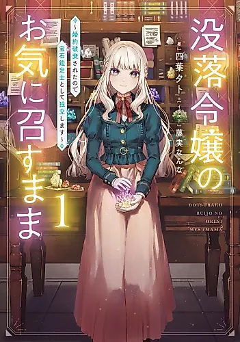 Cover image for Botsuraku Reijou no Okinimesu Mama: Konyakuhaki Sareta node Houseki Kanteishi toshite Dokuritsushimasu