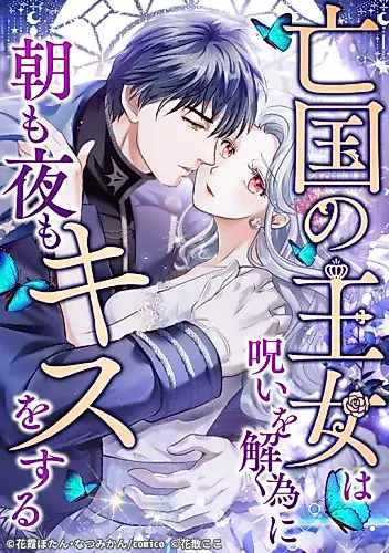 Cover image for The Princess of a Fallen Kingdom Kisses Him Morning and Night to Break the Curse