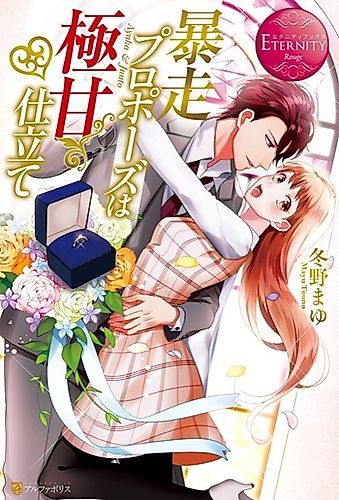 Cover image for The Reckless Proposal Dressed Up in Sweetness
