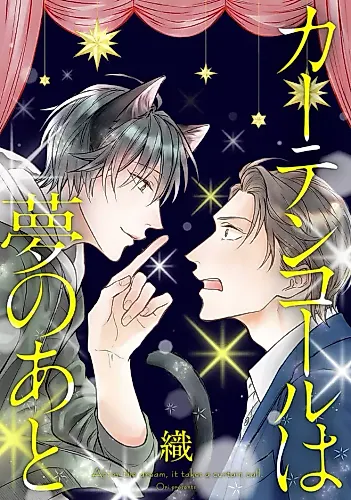 Cover image for Curtain Call wa Yume no Ato
