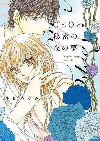 Cover image for CEO to Himitsu no Yoru no Yume