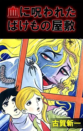 Cover image for The Monster Manor, Cursed by Blood