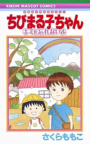 Cover image for Chibi Maruko-chan - Kimi o Wasurenai yo