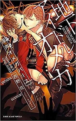 Cover image for Chika Idol no Omega Midara Koe Omegaverse