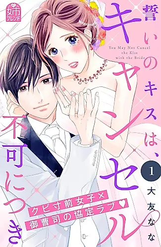 Cover image for You May Not Cancel the Kiss With the Bride