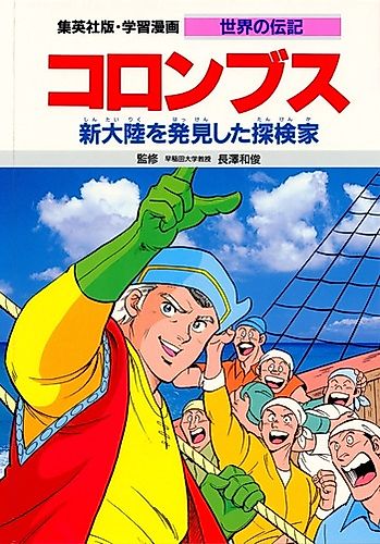 Cover image for Christopher Columbus: Shintairiku wo Hakkenshita Tanken-ka