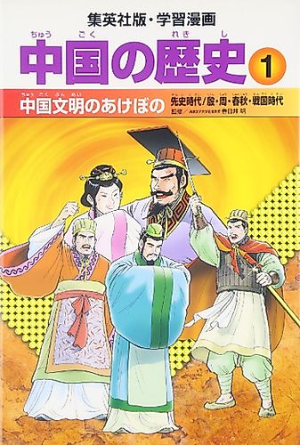 Cover image for 学習漫画 中国の歴史