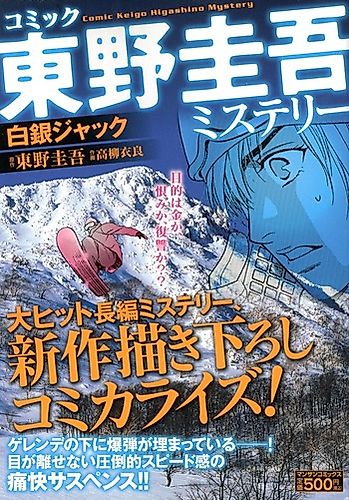 Cover image for Comic Keigo Higashino Mystery: Hakugin Jack