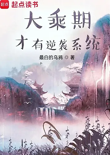 Cover image for Counterattack System Appeared When I'm Already at the Mahayana Realm