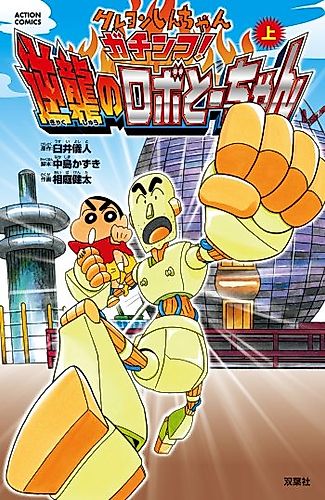 Cover image for Crayon Shin-chan - Gachinko! Gyakushuu no Robot-chan