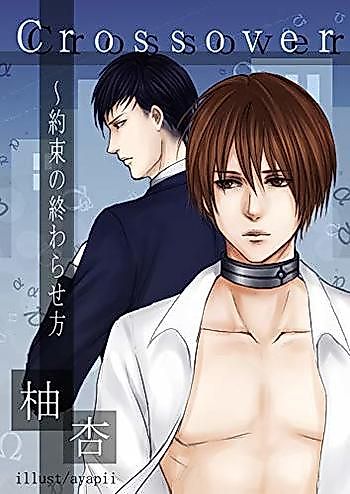Cover image for Crossover: Yakusoku no Owarase Kata