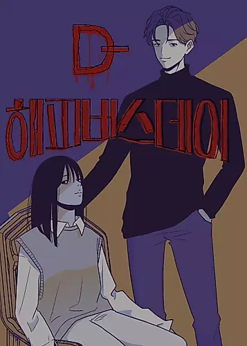 Cover image for D-해피버스데이