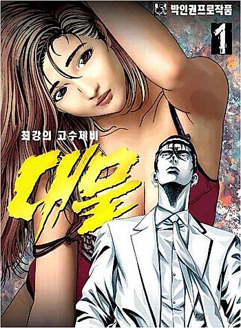 Cover image for Daemul: Choegang-ui Gosujebi