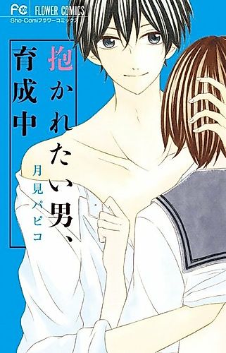 Cover image for Dakaretai Otoko Ikuseichuu