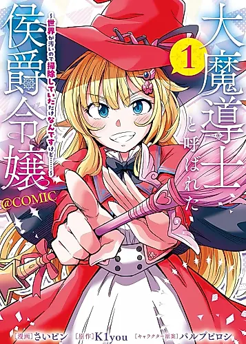 Cover image for Daimadoushi to Yobareta Koushaku Reijou ~Sekai ga Kitanainode Souji shite ita Dakenandesukedo......~ @COMIC