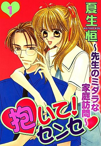 Cover image for Daite! Sense: Sensei no Midara na Kateihoumon