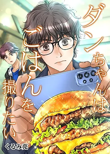 Cover image for Dan Just Wants to Film His Food