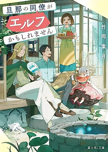 Cover image for Danna no Douryou ga Elf Kamoshiremasen