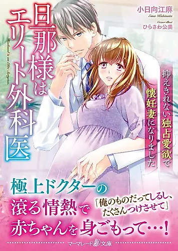 Cover image for Danna-sama wa Elite Gekai: Osaekirenai Dokusen Aiyoku de Kainin Tsuma ni Narimashita