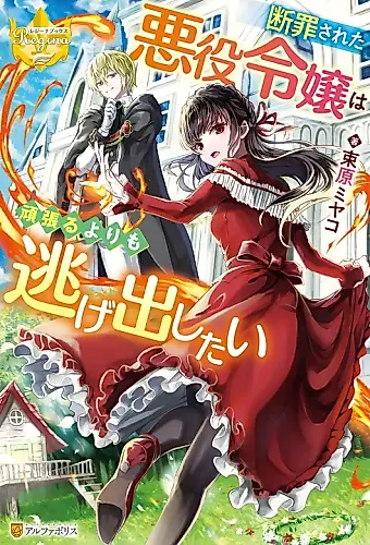 Cover image for Danzaisareta Akuyaku Reijou wa Ganbaru yori mo Nigedashitai