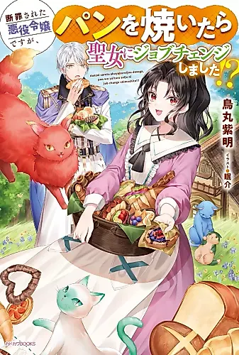 Cover image for Danzaisareta Akuyaku Reijou desu ga, Pan wo Yaitara Seijo ni Job Change Shimashita!?