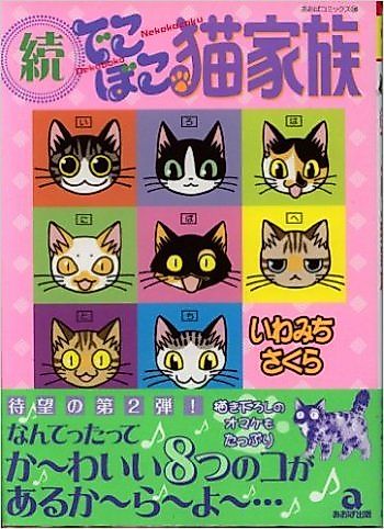 Cover image for Dekoboko Neko Kazoku+