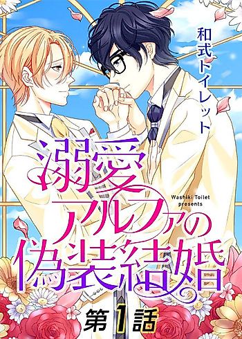 Cover image for Dekiai Alpha no Gisou Kekkon