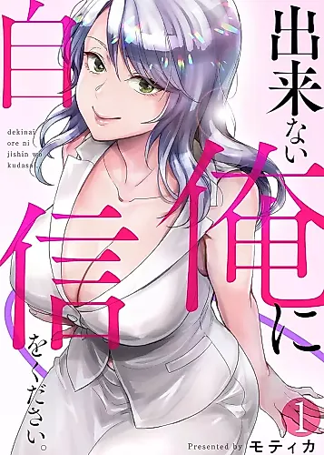Cover image for Dekinai Ore ni Jishin wo Kudasai.