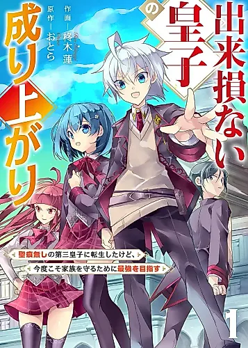 Cover image for Rising of the Worthless Prince: I was Reincarnated as the Third Prince Who Didn't Have a Stigmata but This Time, I'm Going to Protect My Family by Aiming to Become the Strongest