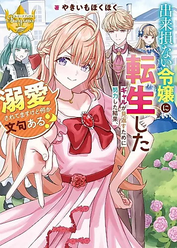 Cover image for Dekisokonai Reijou ni Tenseishita Gyaru ga Mikaesu Tame ni Doryokushita Kekka, Dekiaisaretemasu kedo Nanika Monku Aru?