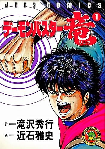 Cover image for Demon Buster Ryuu