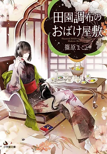 Cover image for Denenchoufu no Obake Yashiki