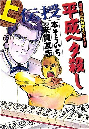 Cover image for Denju - Heisei Heta Koroshi