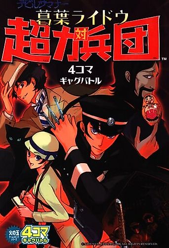Cover image for Devil Summoner: Kuzunoha Raidou Tai Chouriki Heidan - 4-koma Gag Battle