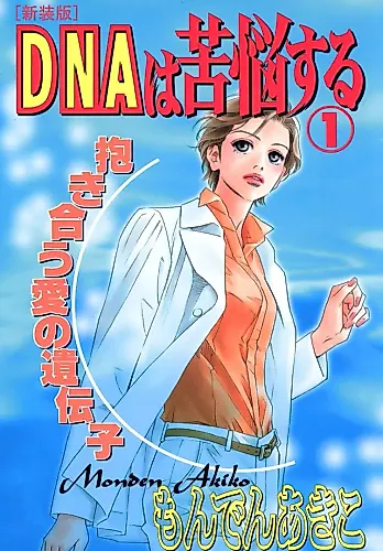 Cover image for DNA wa Kunousuru