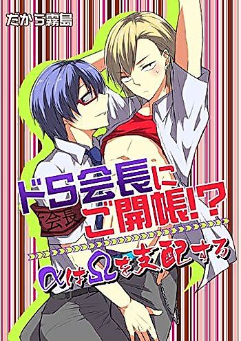 Cover image for Do S Kaichou ni Go Kaichou!? Alpha wa Omega wo Shihai Suru