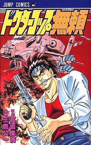 Cover image for Doctor Cop Burai