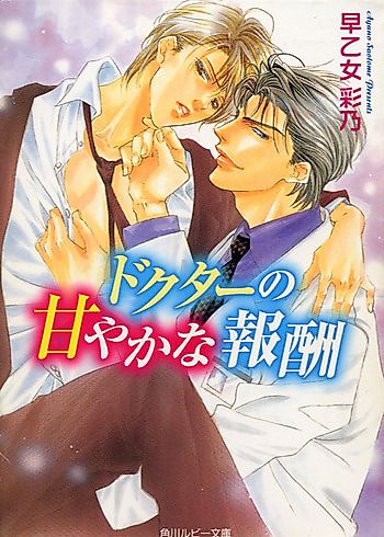 Cover image for Doctor no Amaya ka na Hoshuu