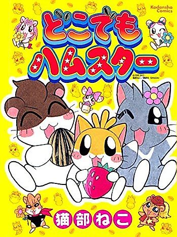 Cover image for Dokodemo Hamster