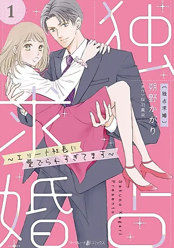 Cover image for Dokusen Kyuukon ~Elite Shachou ni Mederare Sugitemasu~