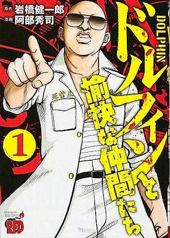 Cover image for Dolphin to Yukai na Nakamatachi