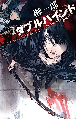 Cover image for Double Bind: Tasogare ni Kemono wa Odoru