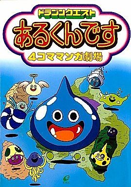 Cover image for Dragon Quest Arukundesu: 4-koma Manga Gekijou