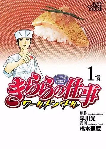 Cover image for Kirara no Shigoto - World Battle
