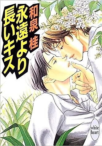 Cover image for Eien yori Nagai Kiss