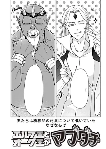 Cover image for Elf-Ou to Orc-Ou ga Mabudachi